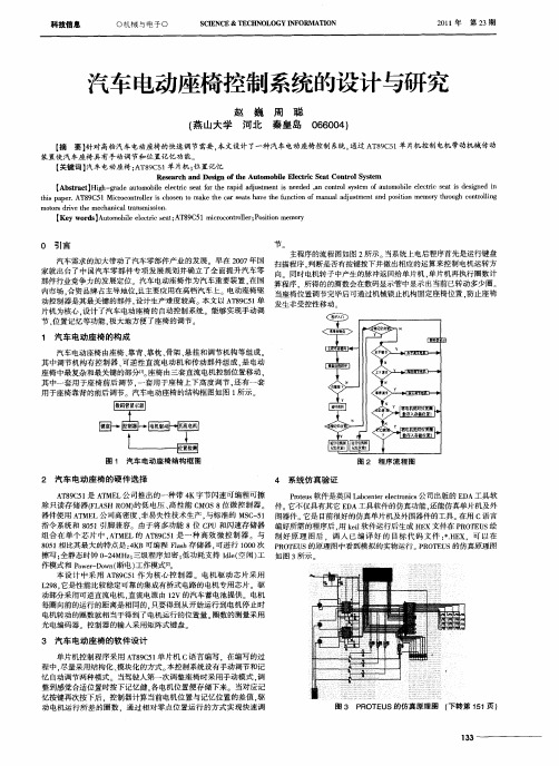 汽车电动座椅控制系统的设计与研究