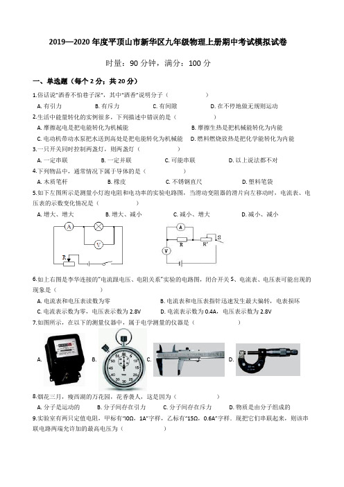 2019—2020学年河南省平顶山市新华区九年级物理上册期中考试模拟试卷