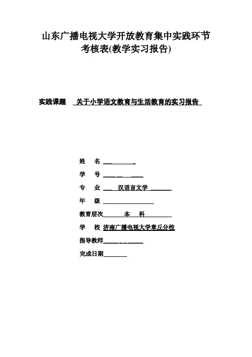 山东广播电视大学开放教育集中实践环节教学实习方案