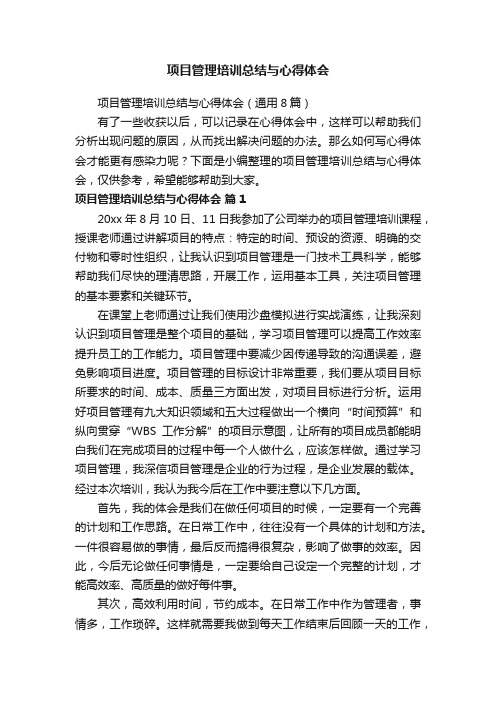 项目管理培训总结与心得体会(通用8篇)
