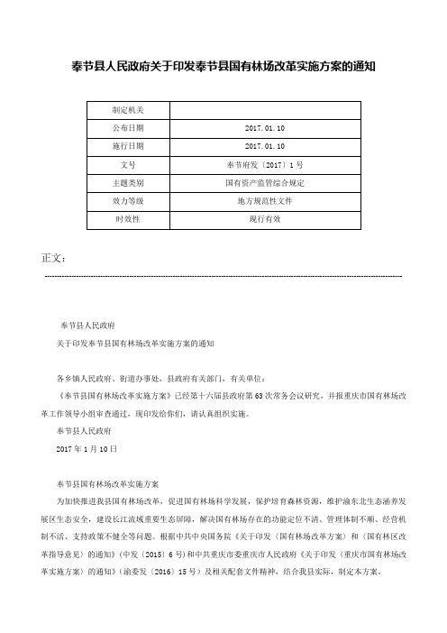 奉节县人民政府关于印发奉节县国有林场改革实施方案的通知-奉节府发〔2017〕1号