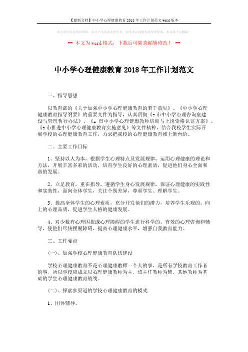 【最新文档】中小学心理健康教育2018年工作计划范文word版本 (2页)