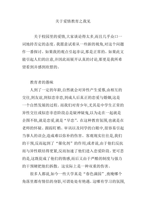 关于爱情教育之我见