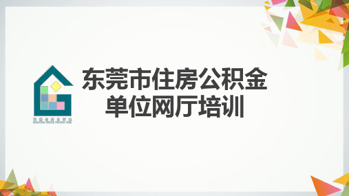 最新东莞市住房公积金业务单位网厅操作培训