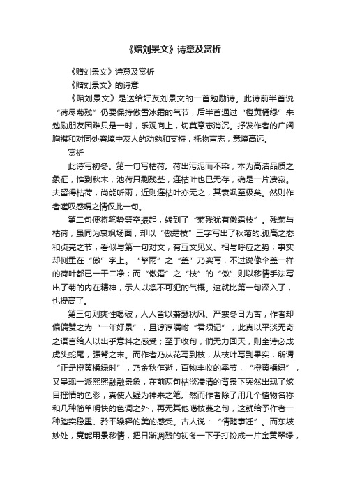 《赠刘景文》诗意及赏析