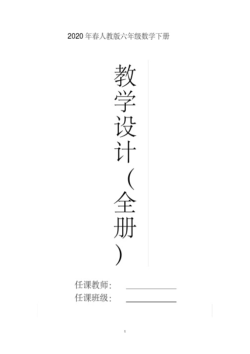 2020年春人教版六年级数学下册全册教案含教学计划教学进度