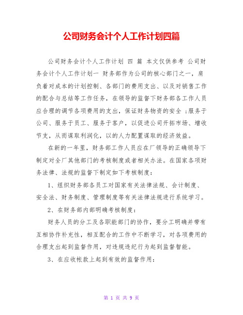 公司财务会计个人工作计划四篇