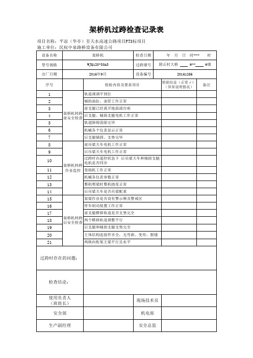 架桥机过跨检查表