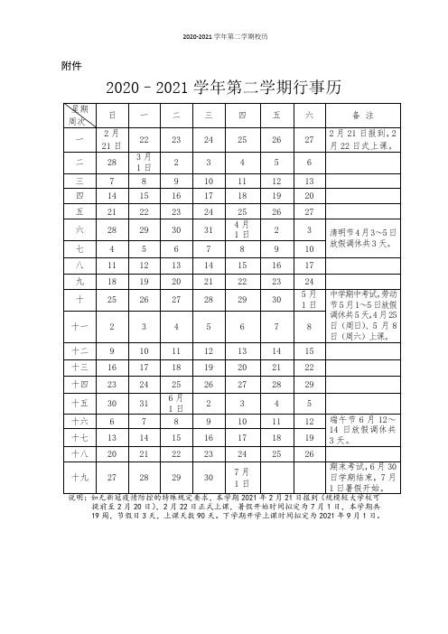 2020-2021学年第二学期校历