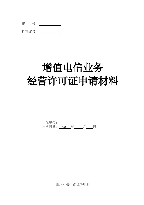 重庆增值电信业务经营许可证申请材料