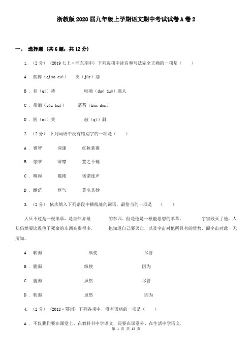 浙教版2020届九年级上学期语文期中考试试卷A卷2