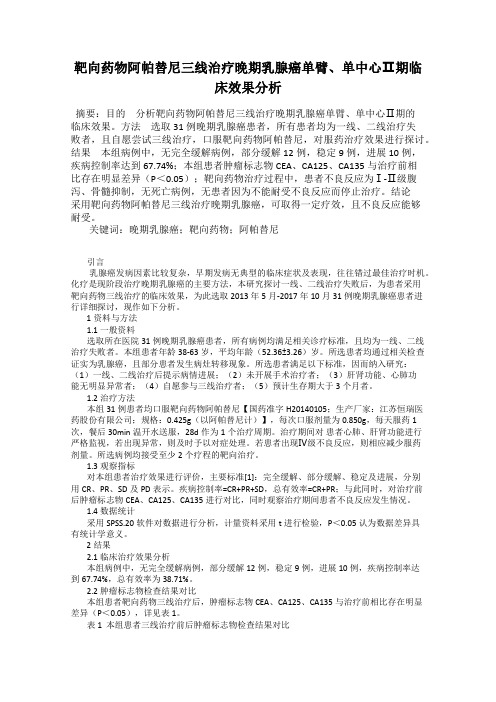 靶向药物阿帕替尼三线治疗晚期乳腺癌单臂、单中心Ⅱ期临床效果分析