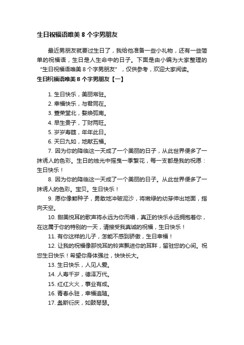 生日祝福语唯美8个字男朋友