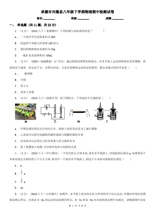 承德市兴隆县八年级下学期物理期中检测试卷