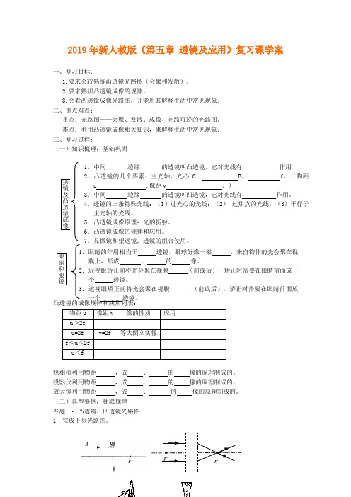 新人教版《第五章-透镜及应用》复习课学案