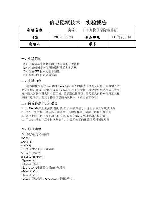 实验3 FFT变换信息隐藏算法