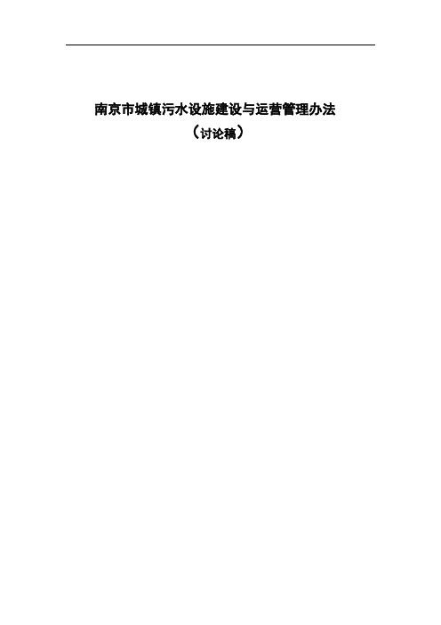 南京市城镇污水设施建设与运营管理办法