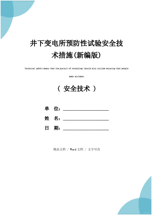 井下变电所预防性试验安全技术措施(新编版)