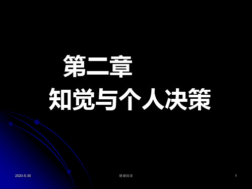 知觉与个人决策.pptx