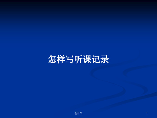 怎样写听课记录PPT学习教案