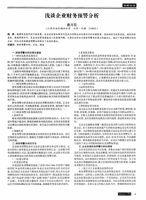 浅谈企业财务预警分析