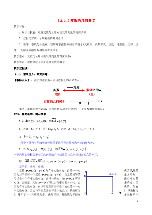 高中数学 第三章 数系的扩充与复数的引入 3.1.2 复数的几何意义教案 新人教A版选修22(1)