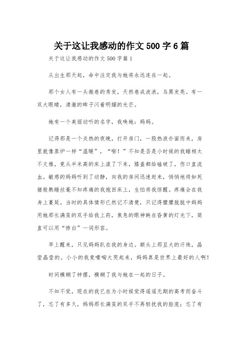 关于这让我感动的作文500字6篇