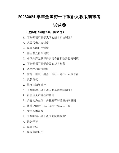 2023-2024学年全国初一下政治人教版期末考试试卷(含答案解析)