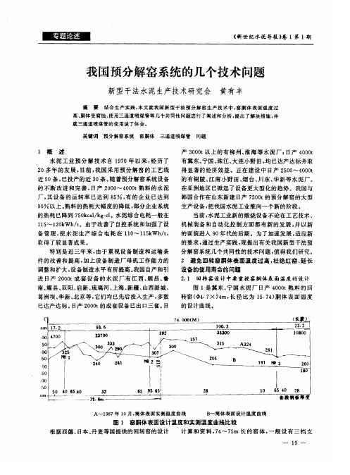 我国预分解窑系统的几个技术问题