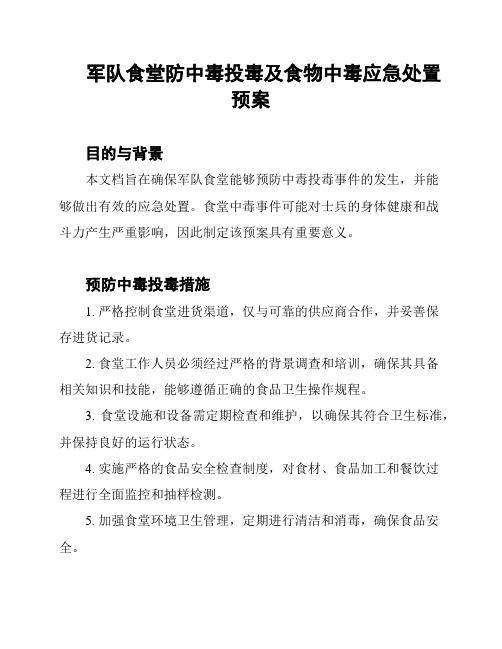 军队食堂防中毒投毒及食物中毒应急处置预案