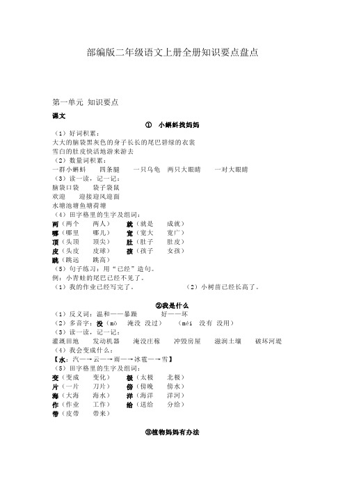 [精选]最新部编版小学二年级语文上册知识要点预习(全册)
