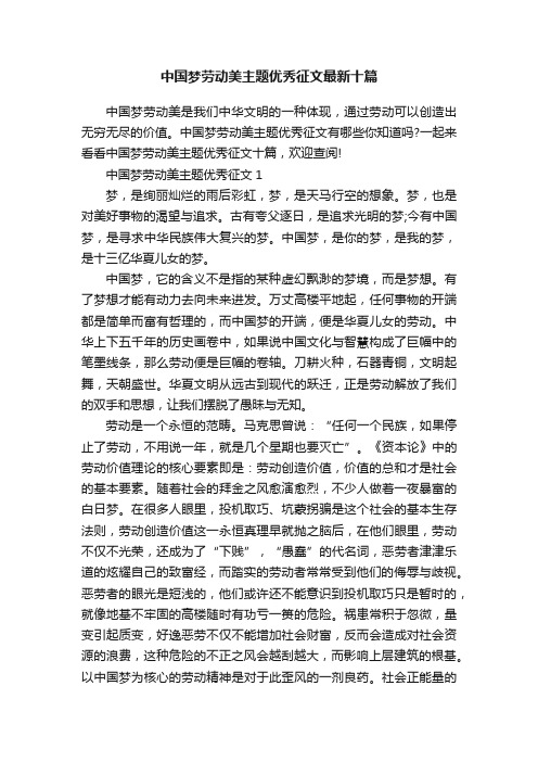 中国梦劳动美主题优秀征文最新十篇