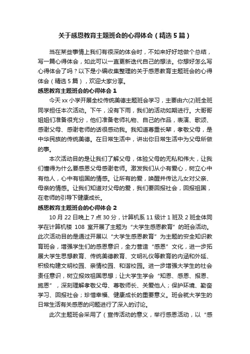 关于感恩教育主题班会的心得体会（精选5篇）