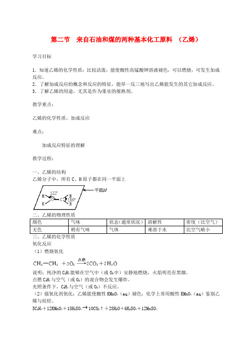 高中化学《来自石油和煤的两种基本化工原料》教案9(乙烯) 新人教版必修2