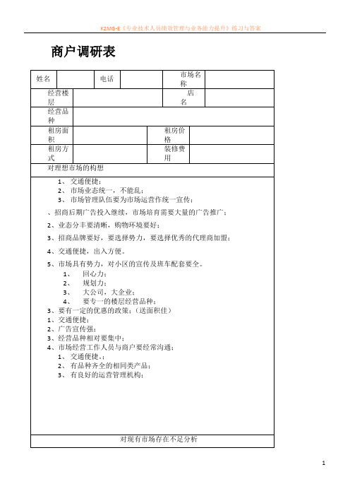 商户调研表