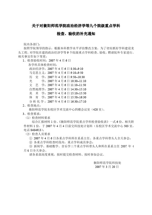 关于对衡阳师范学院政治经济学等九个院级重点学科