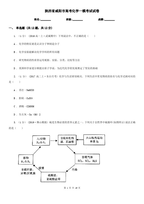 陕西省咸阳市高考化学一模考试试卷