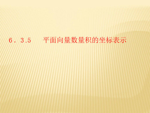 人教A版高中数学必修4第二章平面向量数量积的坐标表示课件