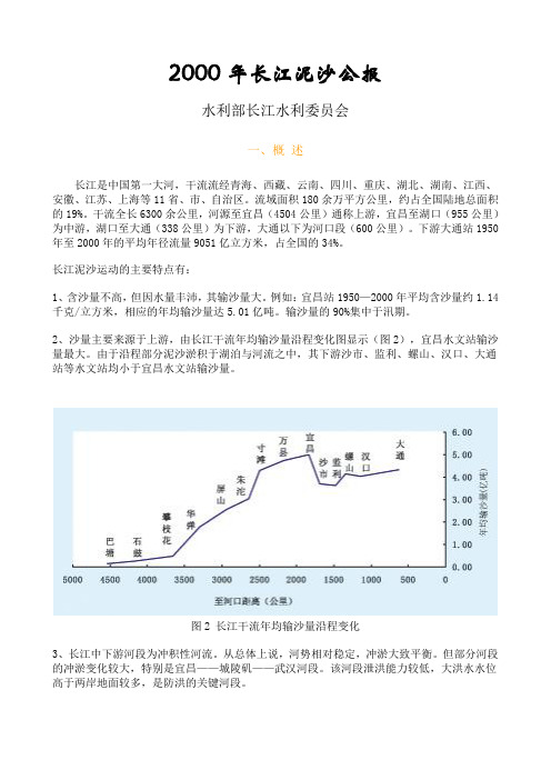 2000年长江泥沙公报