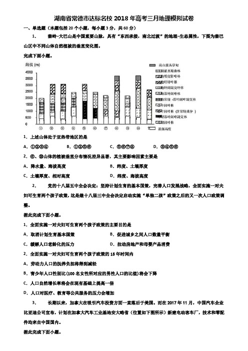 湖南省常德市达标名校2018年高考三月地理模拟试卷含解析