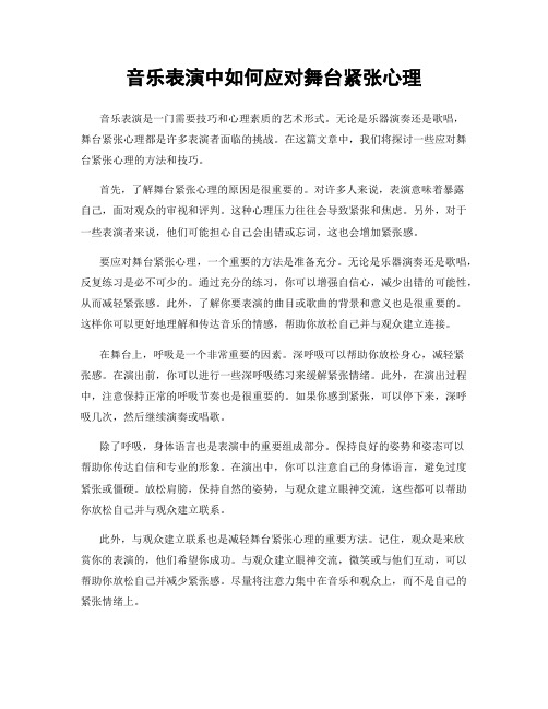 音乐表演中如何应对舞台紧张心理