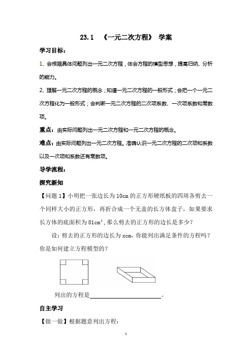 23.1一元二次方程 学案