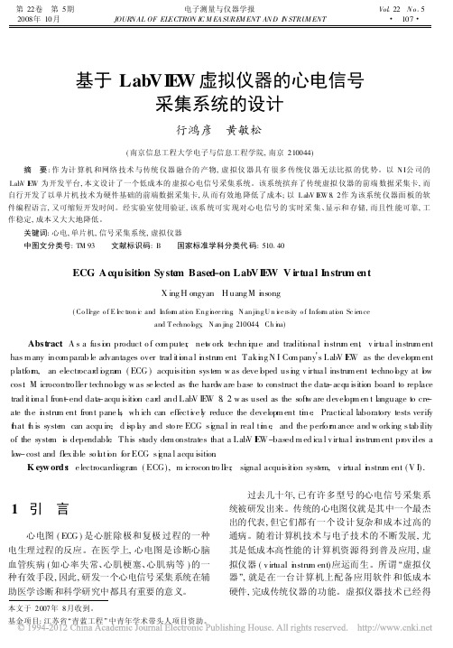 基于LabVIEW虚拟仪器的心电信号采集系统的设计