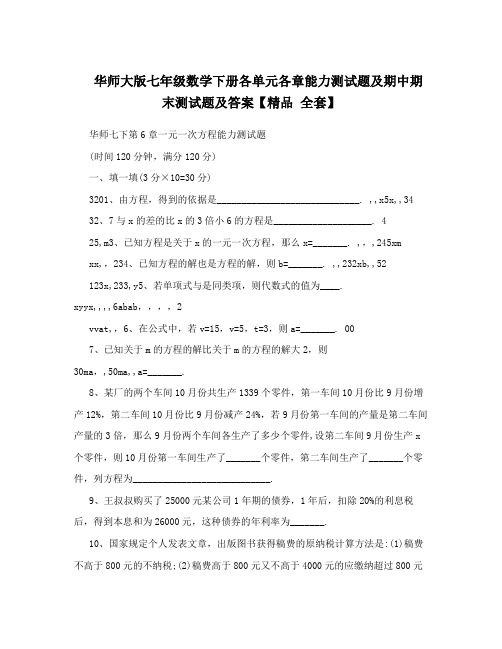 华师大版七年级数学下册各单元各章能力测试题及期中期末测试题及答案【精品全套】