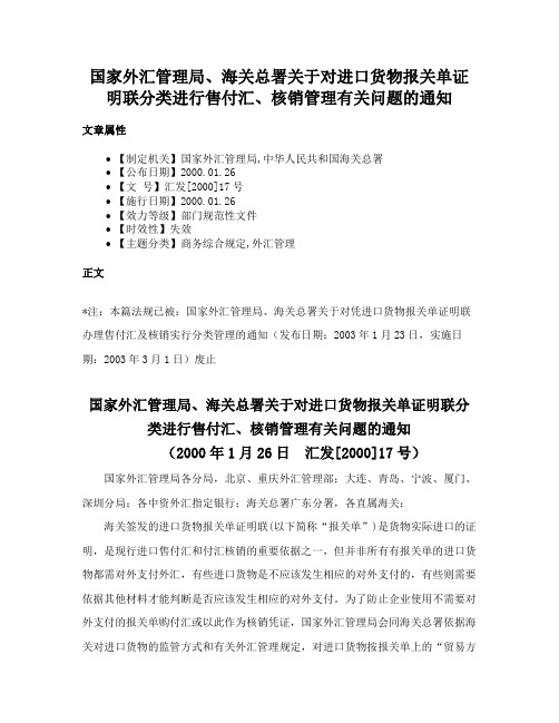 国家外汇管理局、海关总署关于对进口货物报关单证明联分类进行售付汇、核销管理有关问题的通知