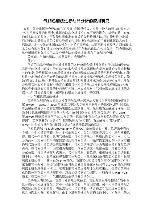 气相色谱法进行油品分析的应用研究