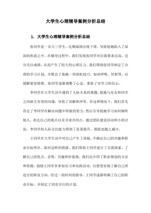 大学生心理辅导案例分析总结