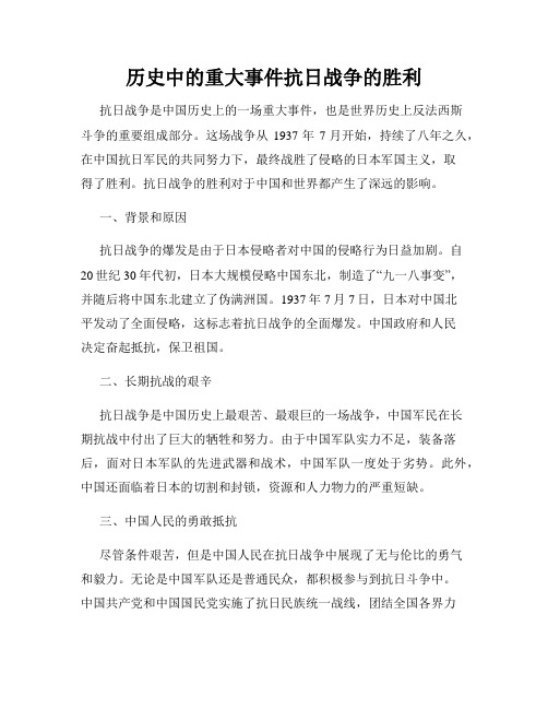 历史中的重大事件抗日战争的胜利