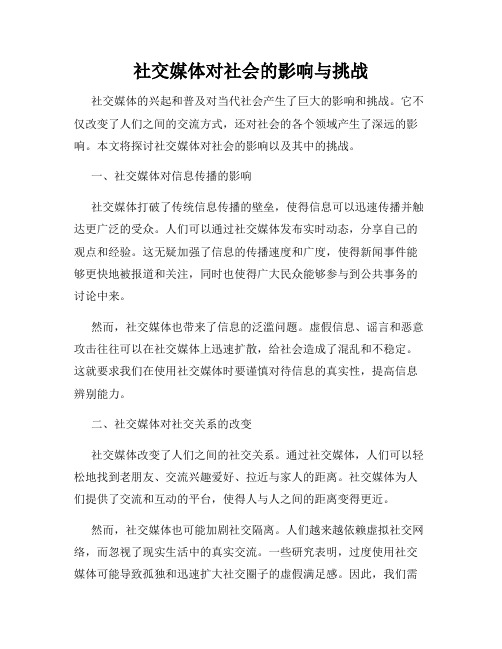 社交媒体对社会的影响与挑战