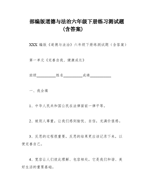 部编版道德与法治六年级下册练习测试题(含答案)